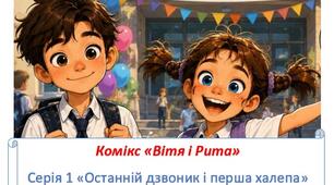 Комікс "Вітя і Рита". Серія 1 "Останній дзвоник і перша халепа"