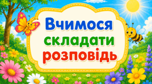 1 клас ✨✨✨ Вчимося складати розповідь за серією малюнків