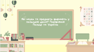 Які науки та предмети вивчають у польській школі? Порівняння Польщі та України