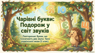 Особливості букв, що позначають два звуки