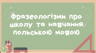 Фразеологізми про школу та навчання польською мовою