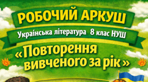 Робочий аркуш «Повторення вивченого за рік» Українська література 8 клас НУШ