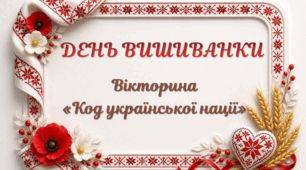 День вишиванки. Вікторина «Код української нації».