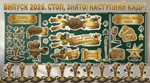 Розтяжка "Випускний 2026. Стоп, знято! Наступний кадр!" та оформлення дошки наліпками в кіностилі церемонії Оскар для 4 класу