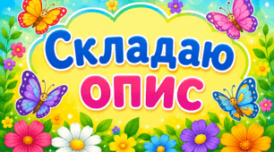1 клас 🦋 Складаю описи