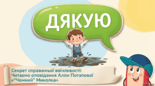 Урок читання в 1 класі. Алла Потапова «“Чемний” Миколка».