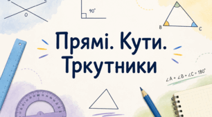 Прямі. Кути.  Тркутники
