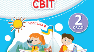 Діагностувальна робота "Літо в природі" по предмету ЯДС, 2 клас (підручник І. Жаркова, Л. Мечник, 2024 рік)