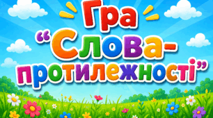 Гра-пазл "Слова-протилежності"