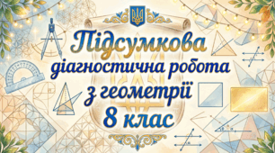 8 клас_НУШ. Підсумкова діагностична робота за 2025-2026 навчальний рік