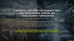Узагальнення до курсу «Україна і світове господарство».