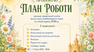План роботи ЗДО на літній період 2026 (з усіма додатками до нього)