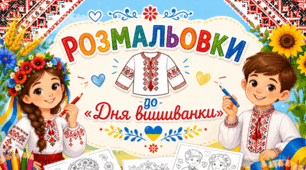 Розмальовки👕 ✏️🎨до «Дня вишиванки»