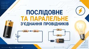 Послідовне та паралельне з'єднання провідників (8 клас)