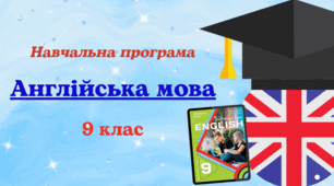 Навчальна програма Англійська мова 9 клас (за модельною програмою Редько) до підручника авт.Карп'юк (4год/тиждень)