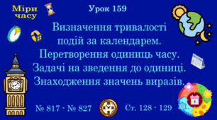 Урок. МІРИ ЧАСУ. Визначення тривалості подій за календарем. Перетворення одиниць часу. Задачі на зведення до одиниці. Знаходження значень виразів. № 817 - № 827, ст. 128 - 129. (Ч. ІІ).