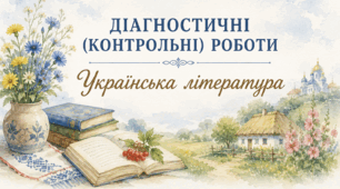 Річна підсумкова комплексна діагностична робота з української літератури для 5 класу. Контрольна робота за рік (за підручником В. Заболотного, О. Заболотного). НУШ + Ключі.