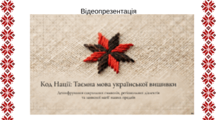 Відеопрезентація “Код Нації: таємна мова української вишивки”
