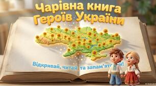Чарівна книга героїв України»