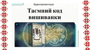 Відеопрезентація "Таємний код вишиванки"