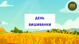 Заняття "День вишиванки"