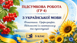 ГР 4. Підсумкова робота. Фонетика.  Орфографія. Відомості із синтаксису та пунктуації (тестування, завдання відкритого типу).