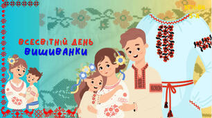 День вишиванки