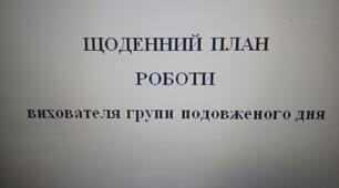 Щоденний план роботи вихователя ГПД