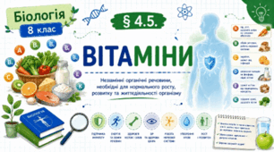 Вітаміни. Презентація, робочий аркуш