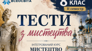 Підсумковий тест з мистецтва (НУШ) для 8 класу за ІІ семестр
