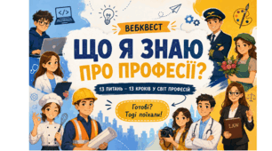 «Що я знаю про професії?»