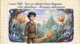 7 клас  НУШ Тест за повістю Олеся Бердника «Хто зважиться — вогняним наречеться»