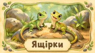 Проєкт "Ящірки"
