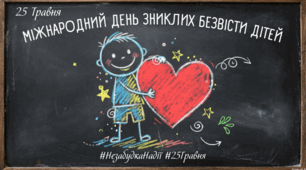 25 травня - Міжнародний день зниклих безвісти дітей