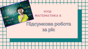 6 кл. НУШ. Підсумкова робота за рік (Істер)