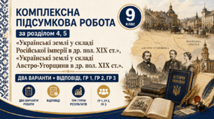 Комплексна підсумкова робота / Діагностувальна робота (ГР 1, ГР 2, ГР 3) за розділами 4, 5 «Українські землі у складі Російської імперії в др. пол. ХІХ ст.»,  «Українські землі у складі Австро-Угорщини в др. пол. ХІХ ст.», 9 клас НУШ