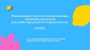 Рекомендацій для свідоцтва досягнень учнів середньої та старшої школи (НУШ), розділена за рівнями.