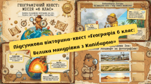 Узагальнення знань з курсу 6 клас географія. Підсумкова вікторина-квест «Географія 6 клас: Велика мандрівка з Капібарою»