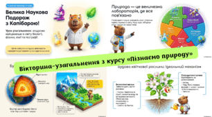 Узагальнення до курсу 5 клас Пізнаємо природу. Вікторина-узагальнення з курсу «Пізнаємо природу» (5 клас НУШ)