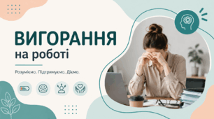 Презентація "ВИГОРАННЯ НА РОБОТІ"