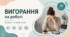 Презентація "ВИГОРАННЯ НА РОБОТІ"