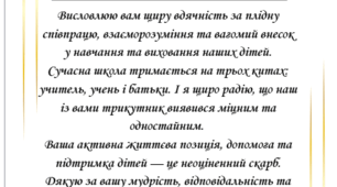 Подяка батькам від вчителя