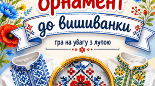 Дидактична гра «Знайди орнамент до вишиванки»