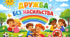 Презентація "Дружба без насильства" для дітей молодших класів
