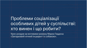 М. Геддон. "Загадковий нічний інцидент із собакою". Проблеми соціалізації особливих дітей у суспільстві: хто винен і що робити?