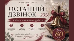 Сценарій свята Останній дзвінок - 2026. Свято останнього дзвінка