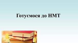 Підготовка до НМТ з математики (основна сесія 16.06.2025)
