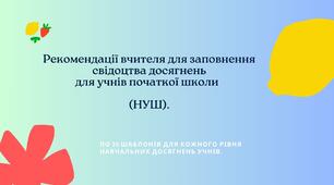 Рекомендації до свідоцтва досягнень для учнів початкової школи (1–4 класи НУШ).