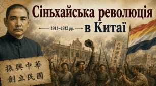 Сіньхайська революція в Китаї