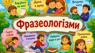 Фразеологізми